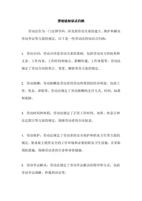 劳动法知识点归纳