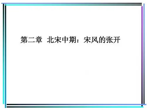 第三章  北宋中期文学
