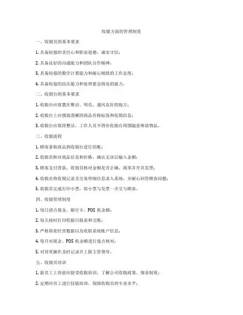 收银方面的管理制度