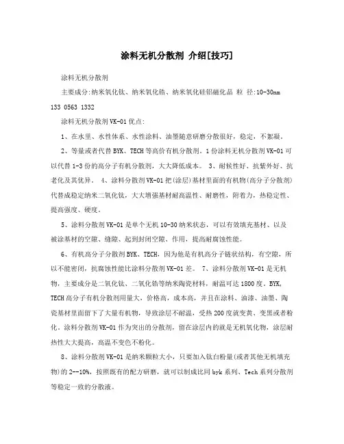 涂料无机分散剂介绍[技巧]