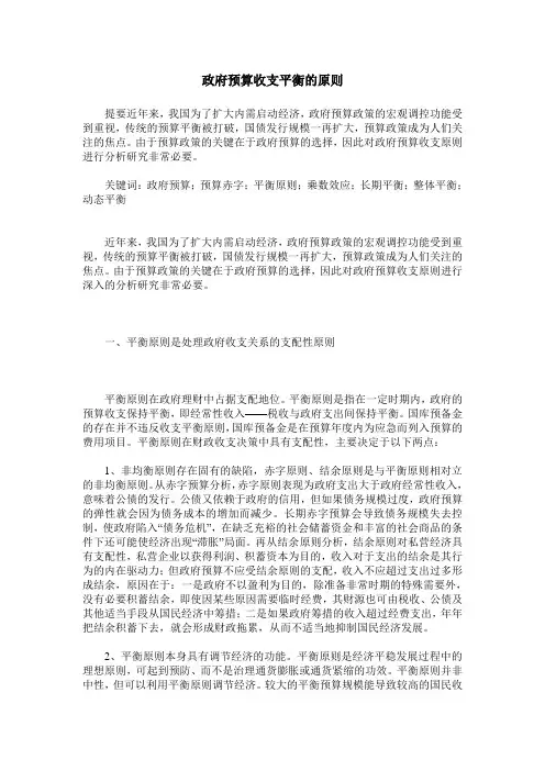 政府预算收支平衡的原则