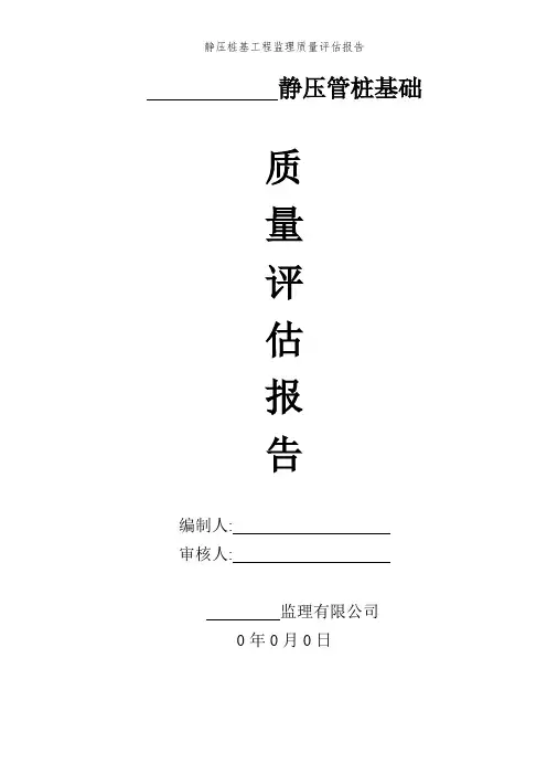静压桩基工程监理质量评估报告