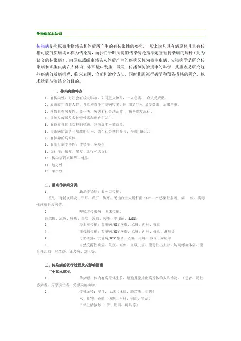 传染病基本知识
