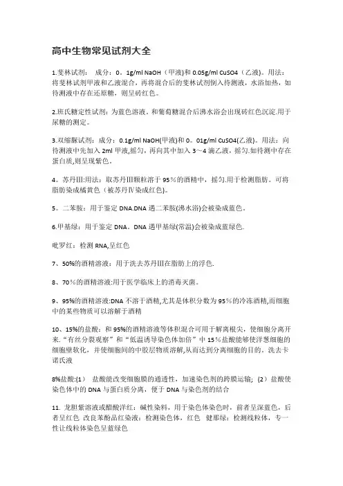 高中生物常见试剂大全