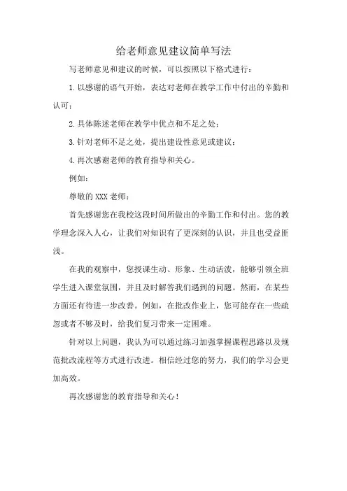 给老师意见建议简单写法