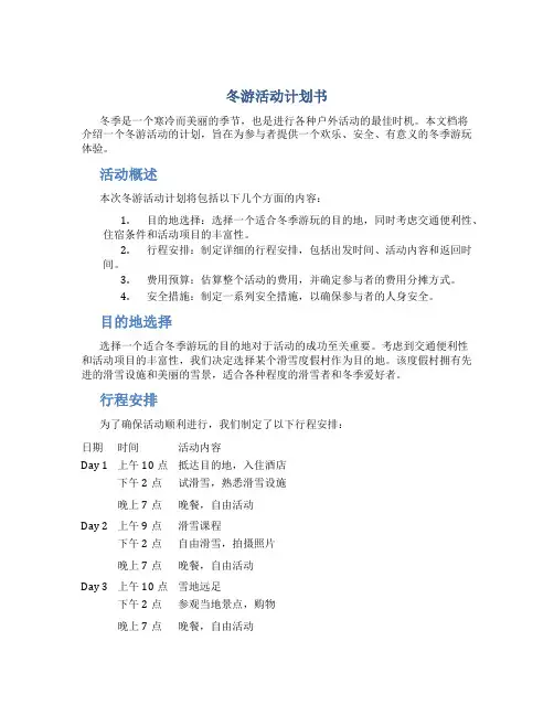 冬游活动计划书