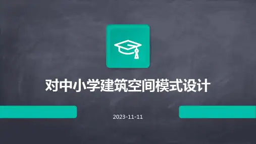 对中小学建筑空间模式设计
