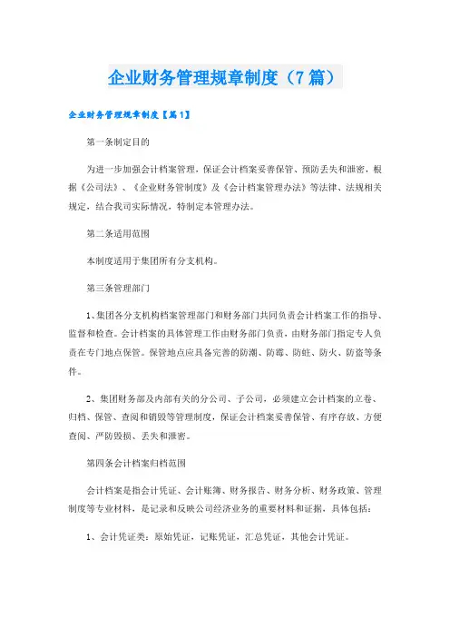 企业财务管理规章制度(7篇)