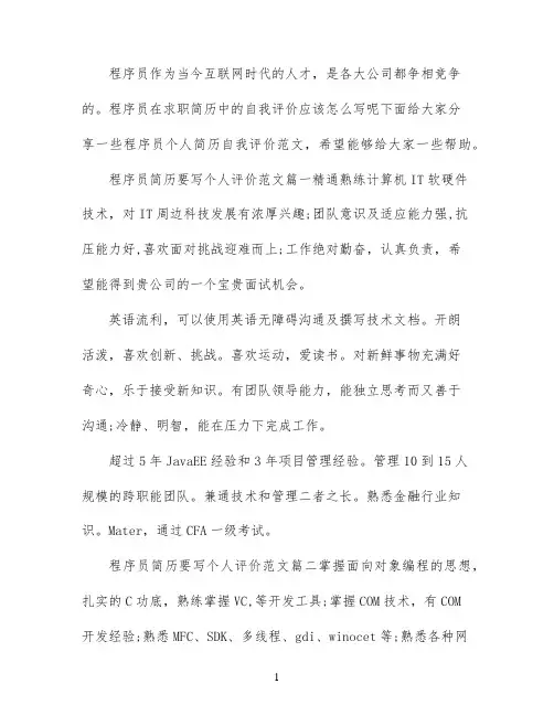 程序员简历要写个人评价_程序员求职简历的自我评价