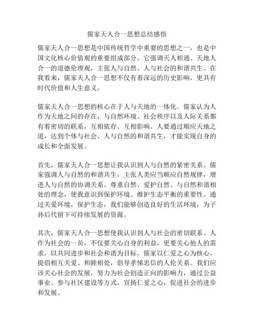 儒家天人合一思想总结感悟