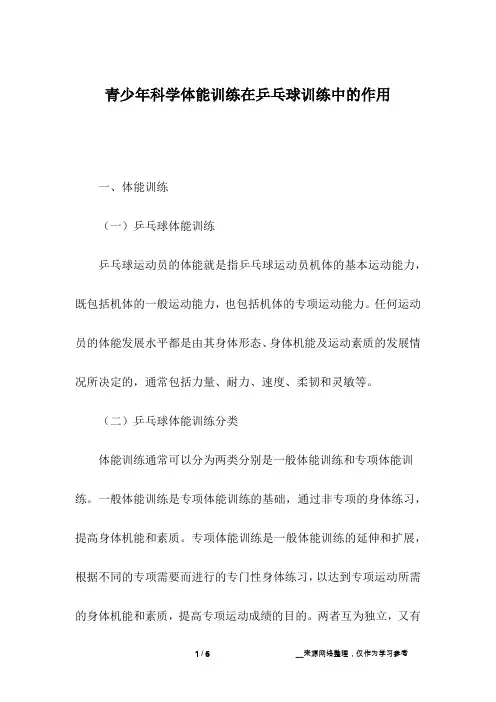 青少年科学体能训练在乒乓球训练中的作用