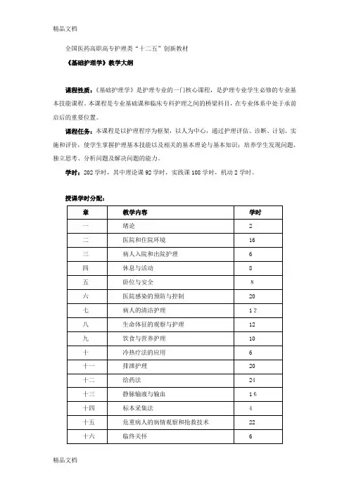 最新《基础护理学》教学大纲xn资料