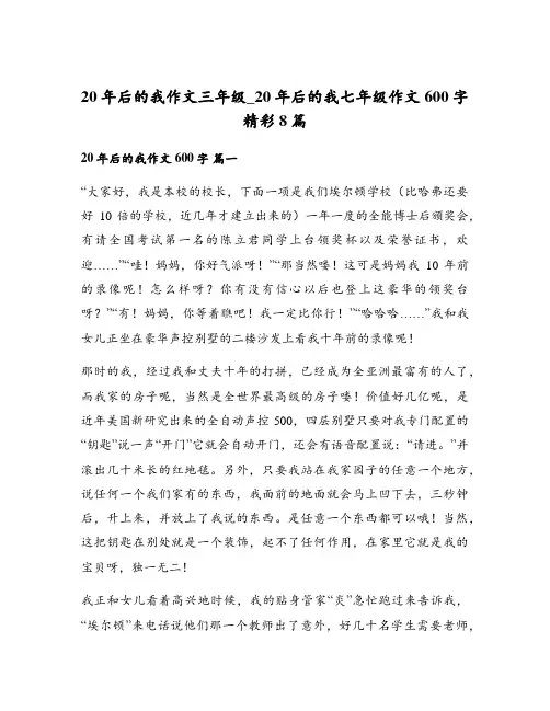 20年后的我七年级作文600字精彩8篇