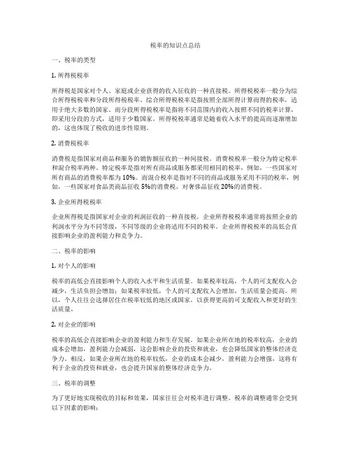 税率的知识点总结