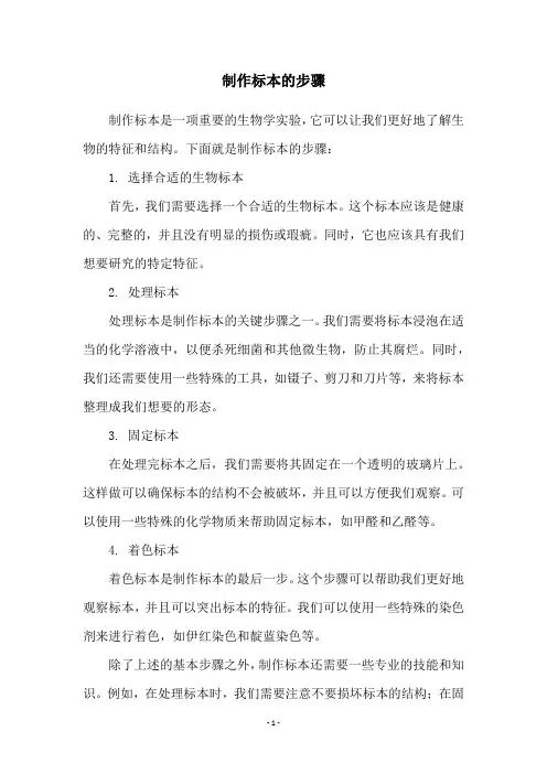制作标本的步骤