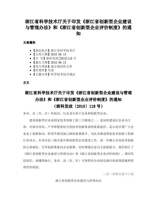 浙江省科学技术厅关于印发《浙江省创新型企业建设与管理办法》和《浙江省创新型企业评价制度》的通知