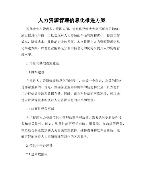 人力资源管理信息化推进方案