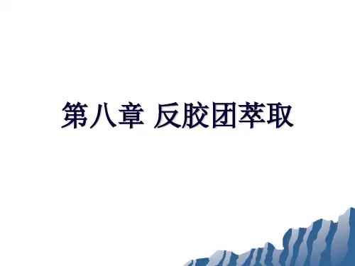 第八章反胶团萃取