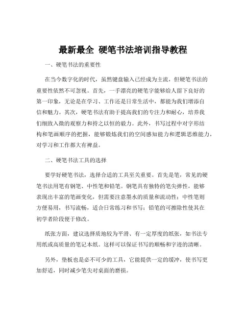 最新最全  硬笔书法培训指导教程