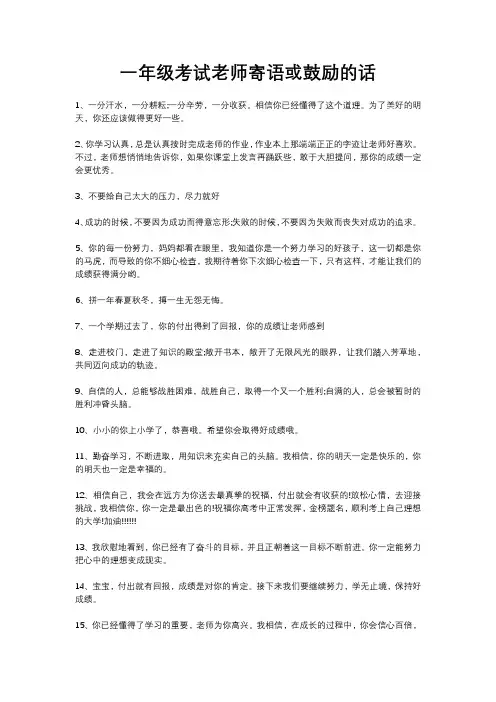 一年级考试老师寄语或鼓励的话