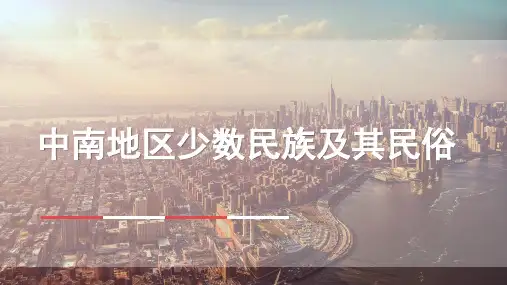 中南地区 少数民族及其民俗