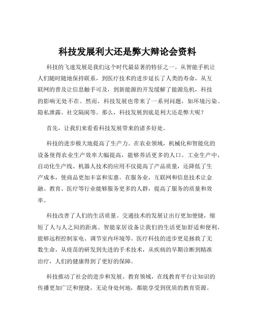 科技发展利大还是弊大辩论会资料