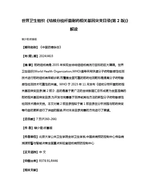 世界卫生组织《结核分枝杆菌耐药相关基因突变目录(第2版)》解读