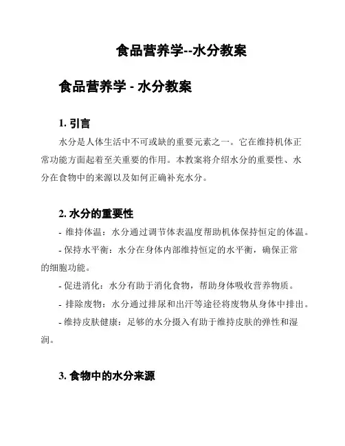食品营养学--水分教案