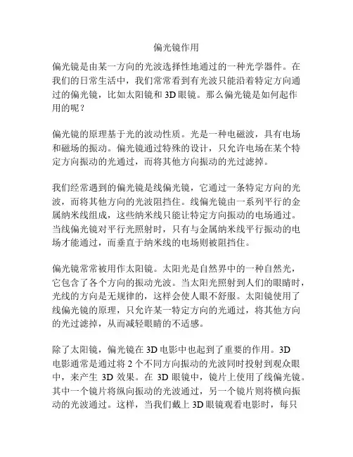 偏光镜作用