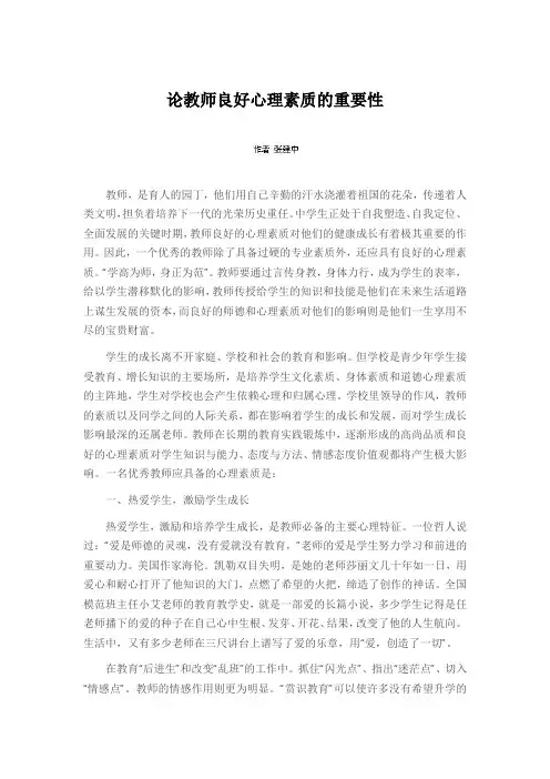 论教师良好心理素质的重要性