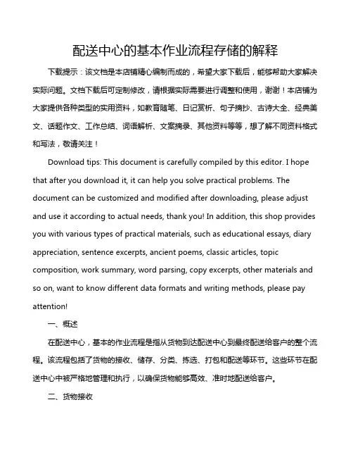 配送中心的基本作业流程存储的解释