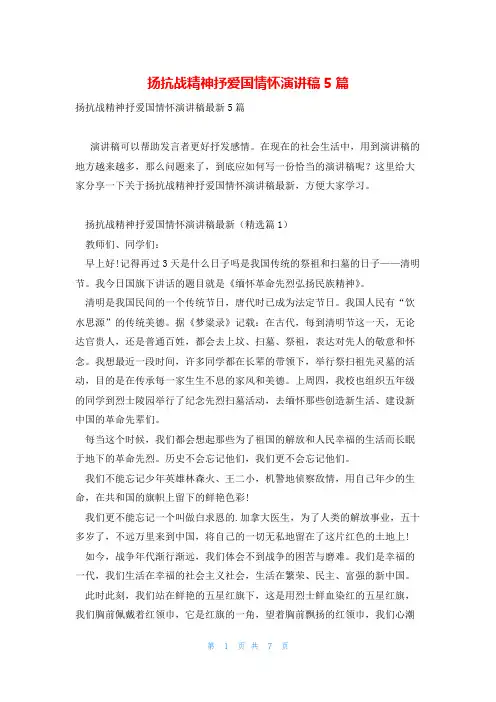 扬抗战精神抒爱国情怀演讲稿5篇