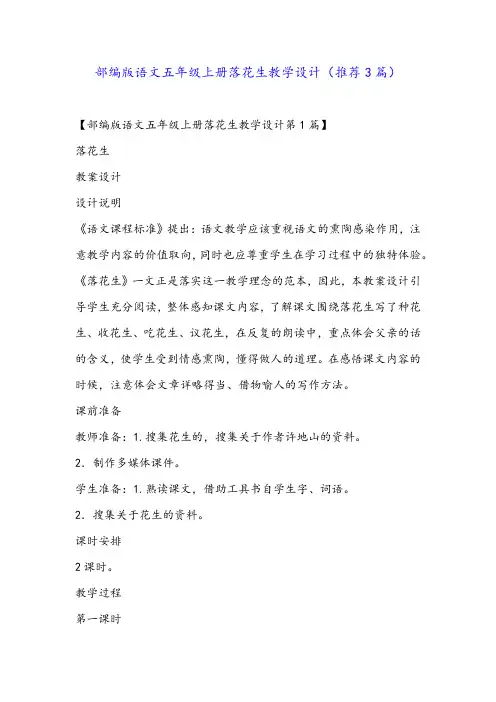 部编版语文五年级上册落花生教学设计(推荐3篇)