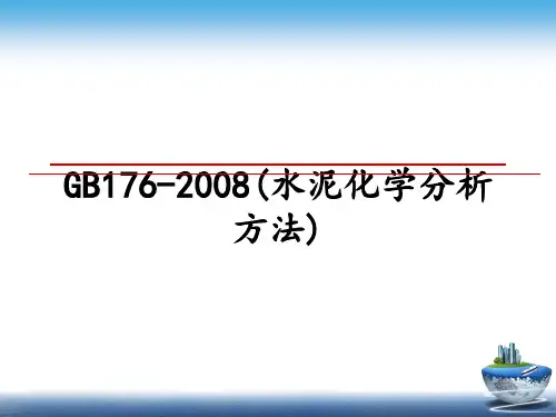 最新gb176-(水泥化学分析方法)教学讲义ppt课件