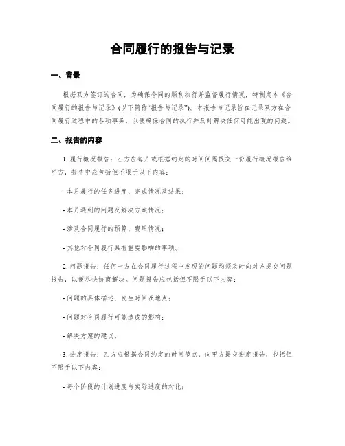 合同履行的报告与记录