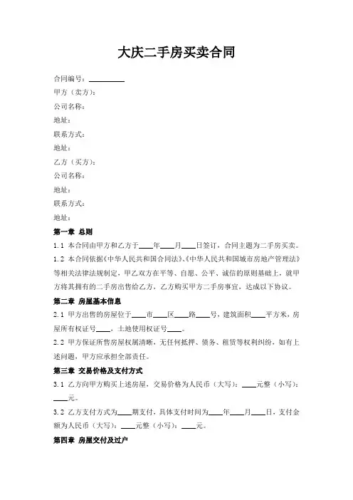 大庆二手房买卖合同
