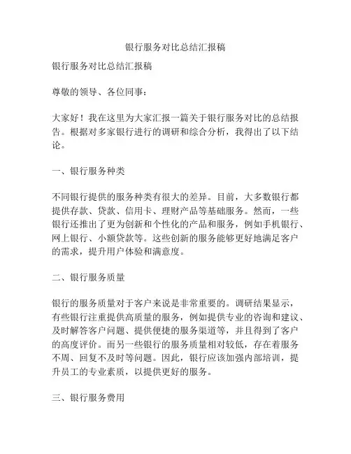 银行服务对比总结汇报稿