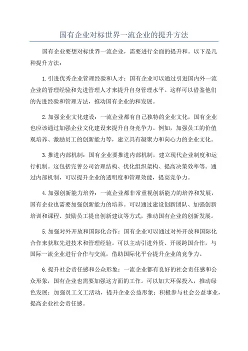 国有企业对标世界一流企业的提升方法