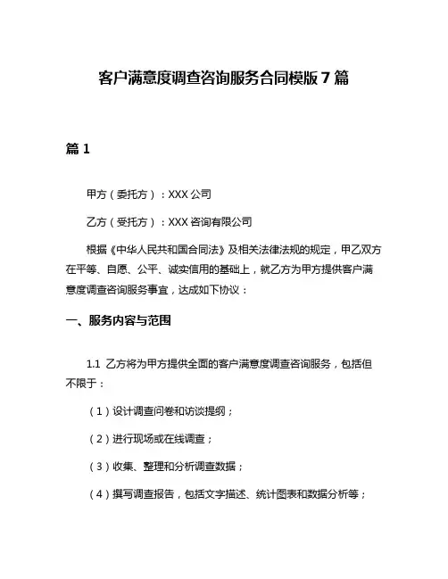 客户满意度调查咨询服务合同模版7篇