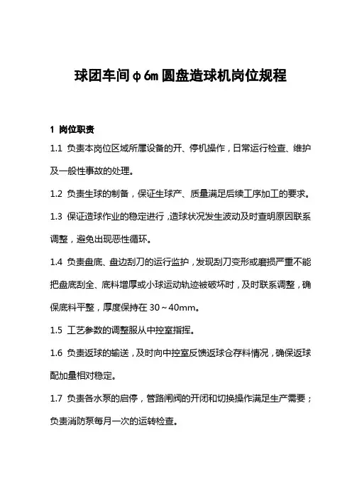 球团车间造球机岗位规程.