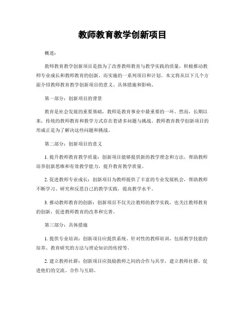 教师教育教学创新项目