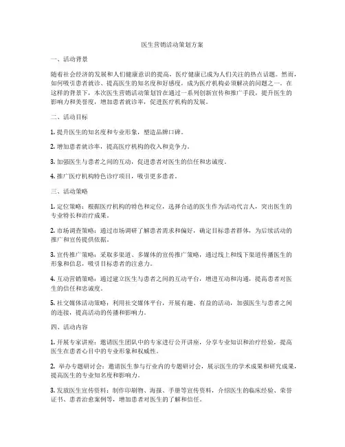 医生营销活动策划方案