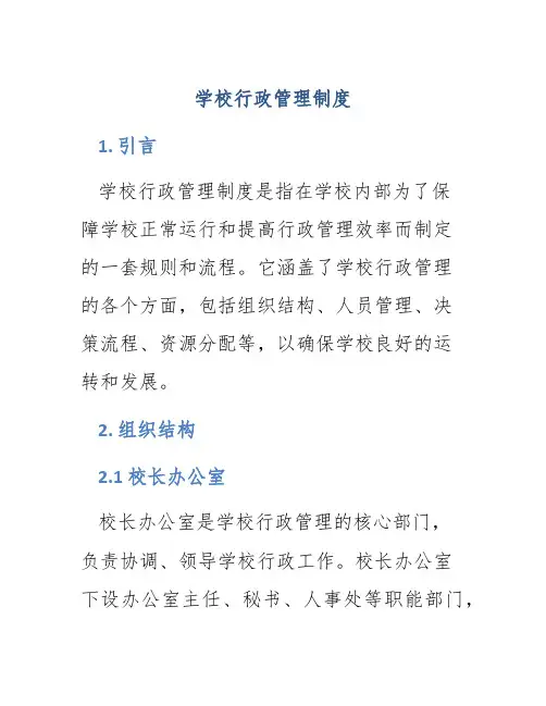 学校行政管理制度