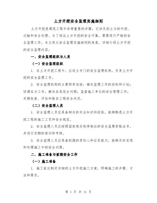 土方开挖安全监理实施细则（二篇）