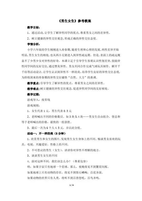 六年级上册心理健康教案-10《男生 女生》 北师大版