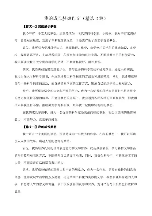 我的成长梦想 作文(精选2篇)