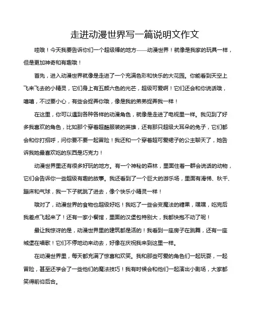 走进动漫世界写一篇说明文作文