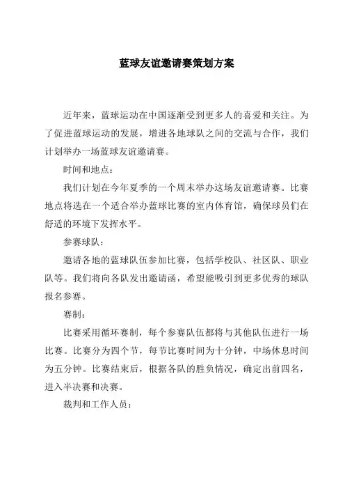 蓝球友谊邀请赛策划方案