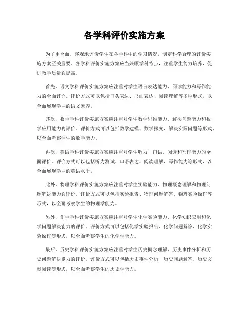 各学科评价实施方案