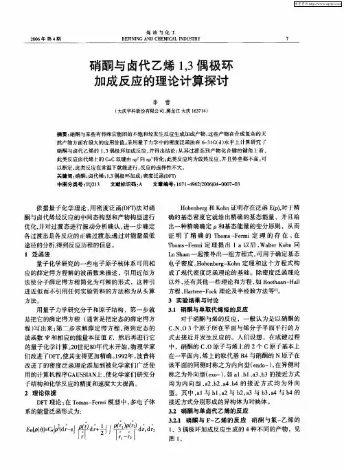 硝酮与卤代乙烯1,3偶极环加成反应的理论计算探讨
